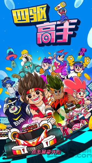 四驱高手官方版 四驱高手正式版