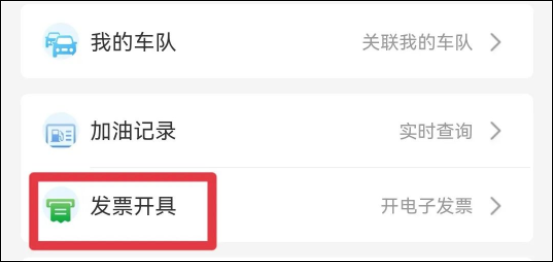 易捷加油电子发票教程 易捷加油app电子发票教程