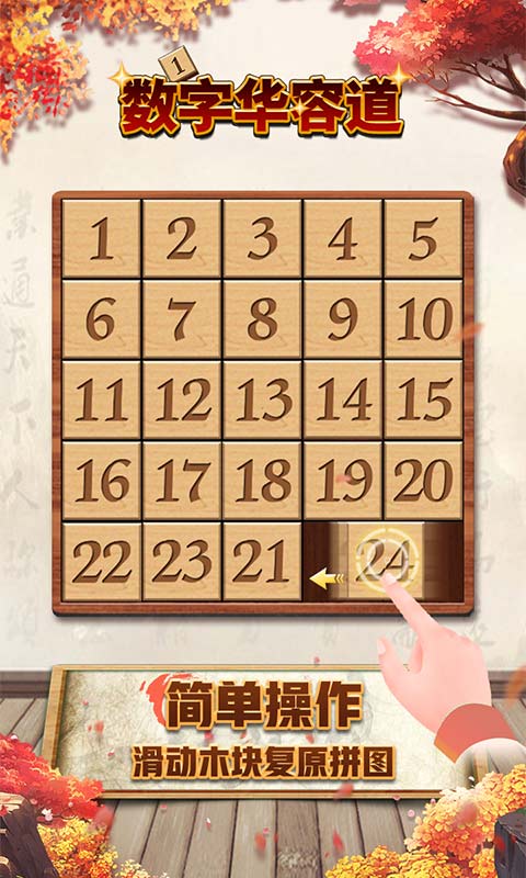 数字华容道游戏