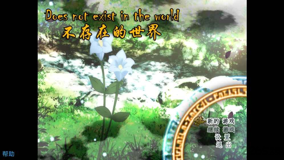 不存在的世界最新版