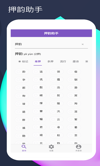 押韵助手app