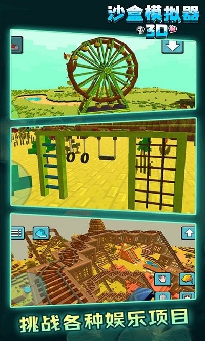 沙盒模拟器3d手游