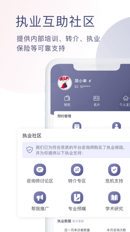 简单心理咨询师版app