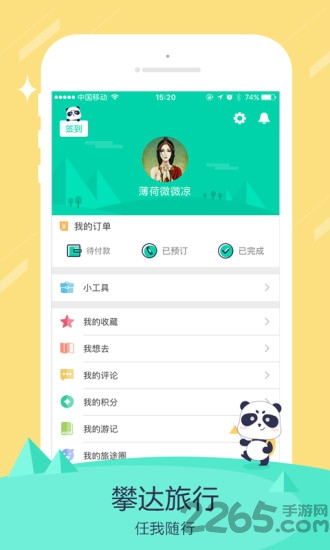 攀达旅行手机版