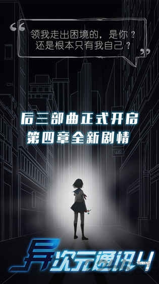 异次元通讯4九游版