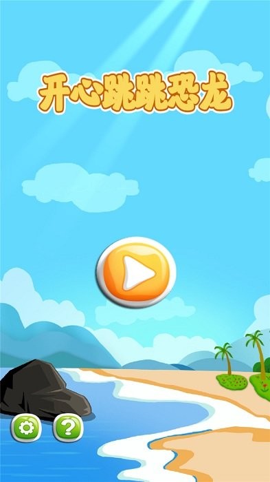 开心跳跳恐龙游戏 开心跳跳恐龙最新版