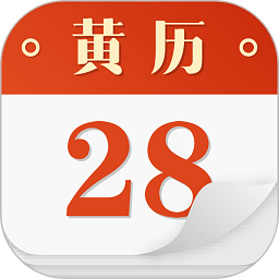 吉祥黄历手机版app(老黄历)