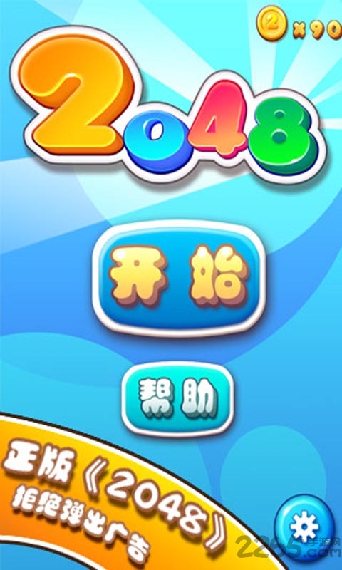2048官方正版 2048中文版下载