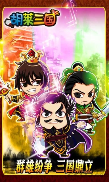 胡莱三国 胡莱三国手机版下载