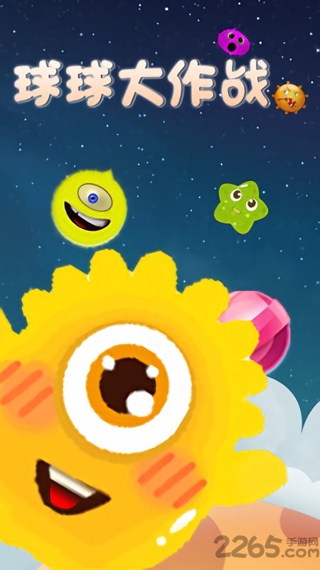 球吃球大作战最新版 球吃球大作战游戏下载