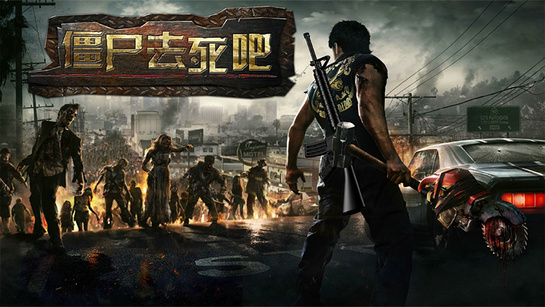 僵尸去死吧手游