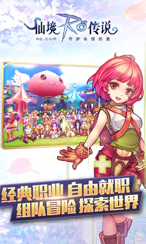 仙境传说ro守护永恒的爱游戏
