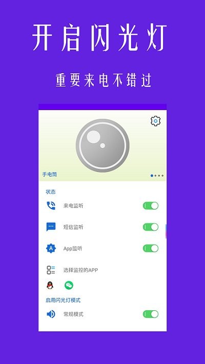 酷炫来电闪光灯app