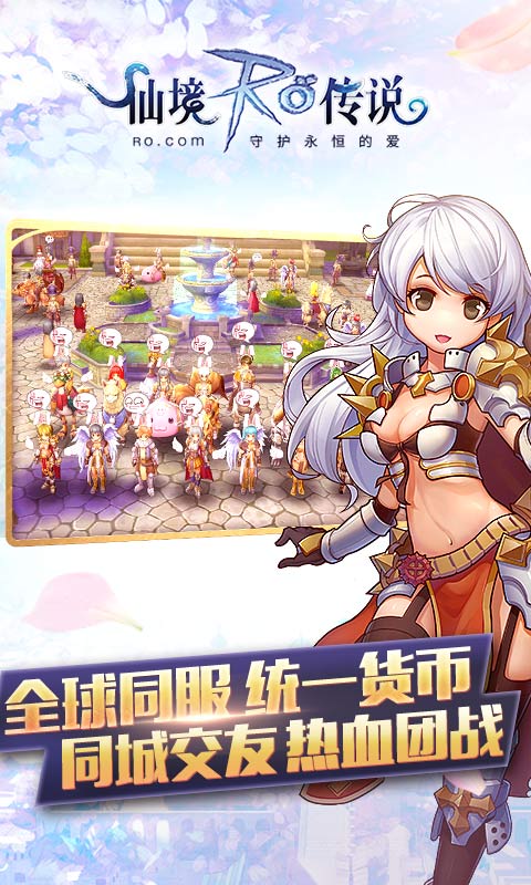 仙境传说ro守护永恒的爱游戏