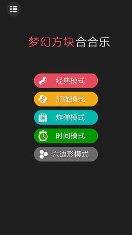 梦幻方块合合乐游戏 梦幻方块合合乐最新版下载