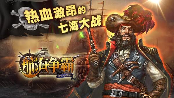 航海争霸官方版