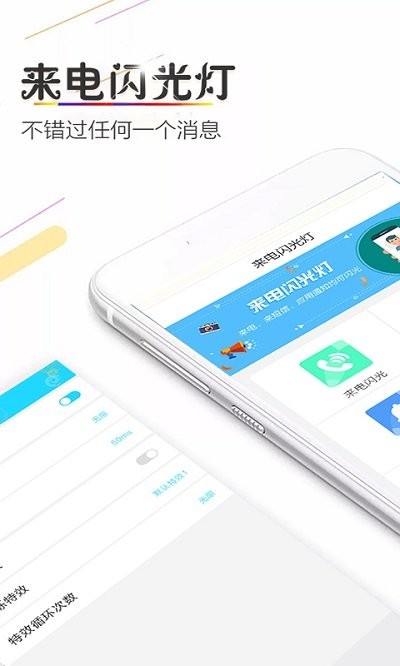 来电闪光助手app 来电闪光助手软件下载