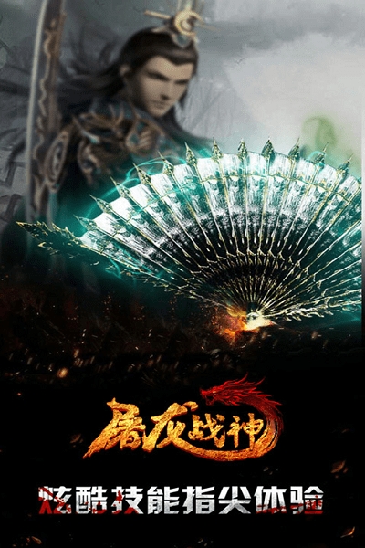 屠龙战神九游版