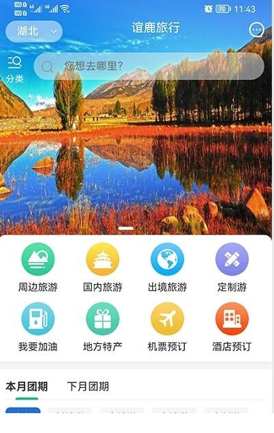 谊鹿旅行APP 谊鹿旅行软件下载