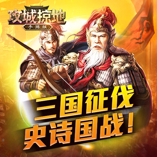 攻城掠地果盘客户端