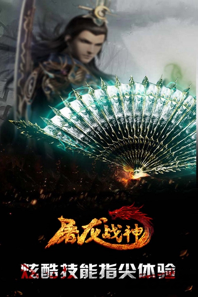 屠龙战神手游果盘版
