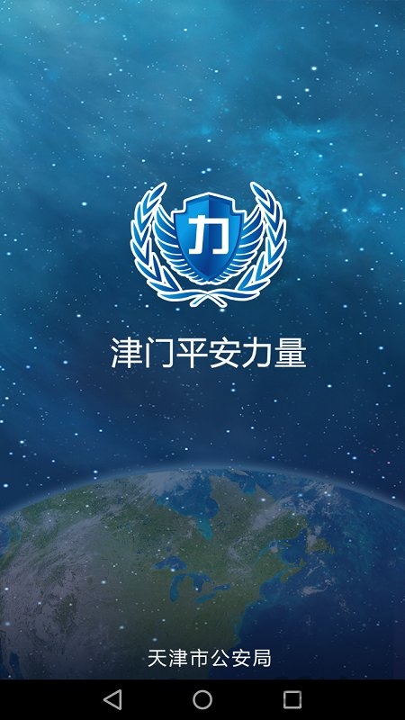 津门平安力量app信息员版