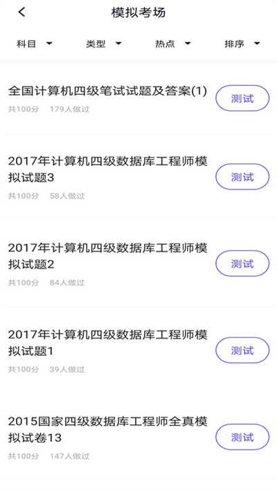 计算机四级考试题库app