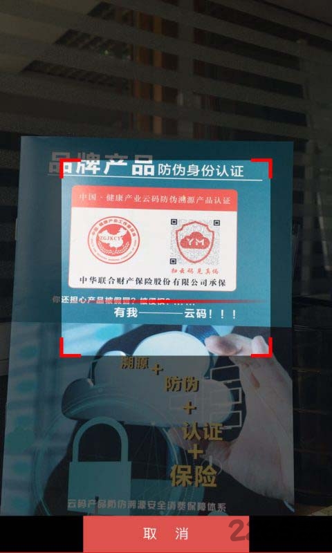 云码防伪手机版