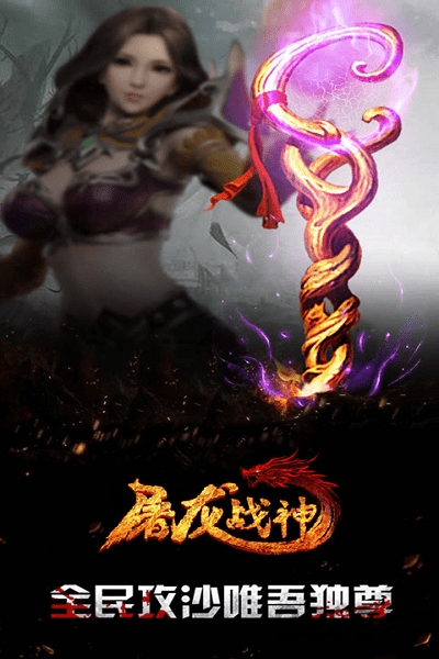 屠龙战神手游果盘版 果盘屠龙战神游戏