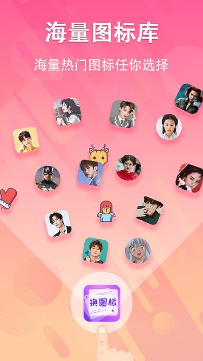 一键快捷换图标软件 一键快捷换图标app下载