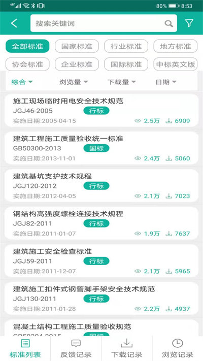 建设标准通app官方版