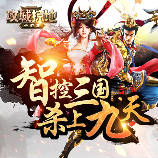 攻城掠地果盘客户端 攻城掠地果盘版下载