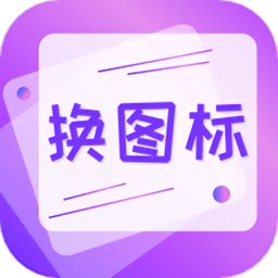 一键快捷换图标app
