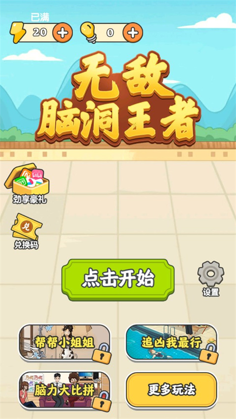 无敌脑洞王者新手攻略