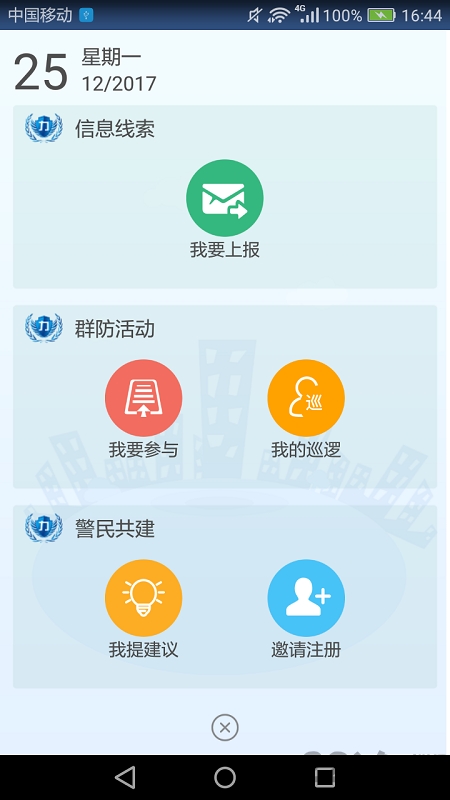 津门平安力量app信息员版 津门平安力量信息员版下载最新版本