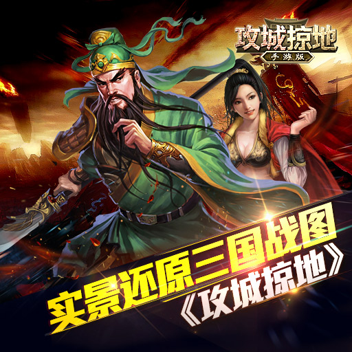 攻城掠地果盘客户端