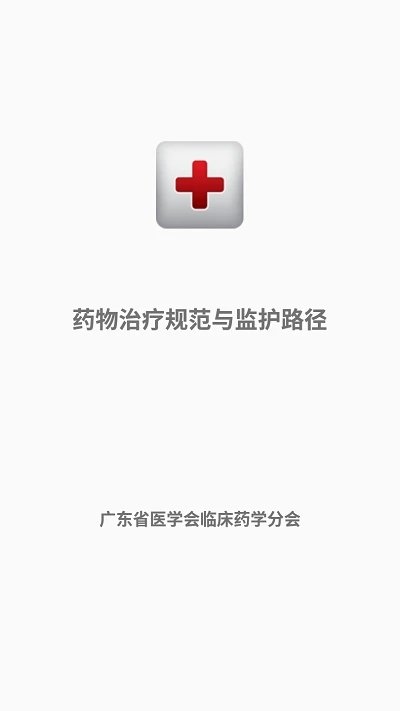 药物治疗规范与监护路径系统平台