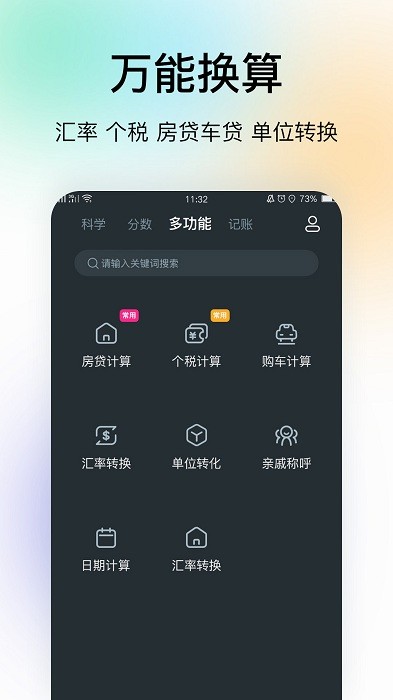 超级全能计算器app