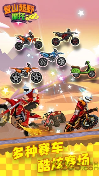 登山越野摩托中文版