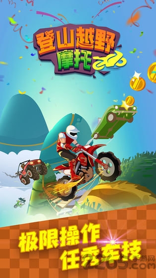 登山越野摩托中文版 登山越野摩托最新版