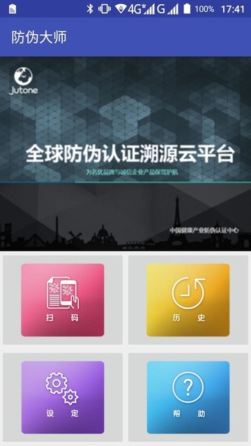 防伪大师手机版