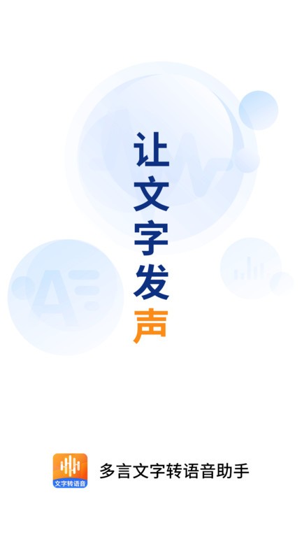 多言文字转语音助手app