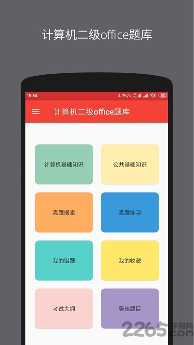 计算机二级office题库软件