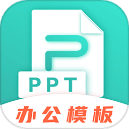 精美手机ppt制作app