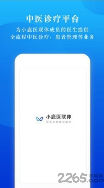 小鹿医联体服务平台