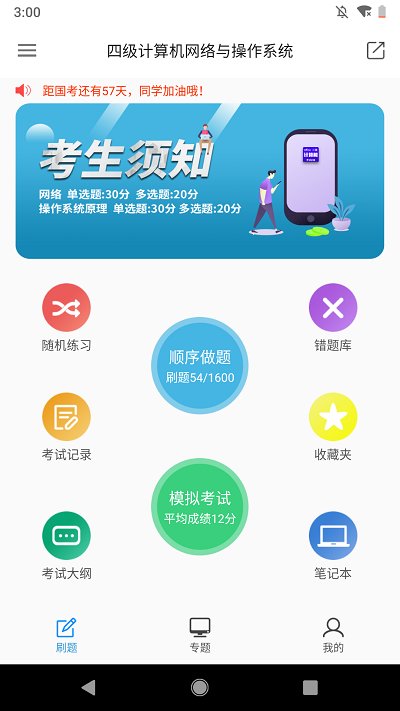 计算机四级题库app