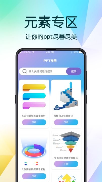 ppt超级模板app官方版