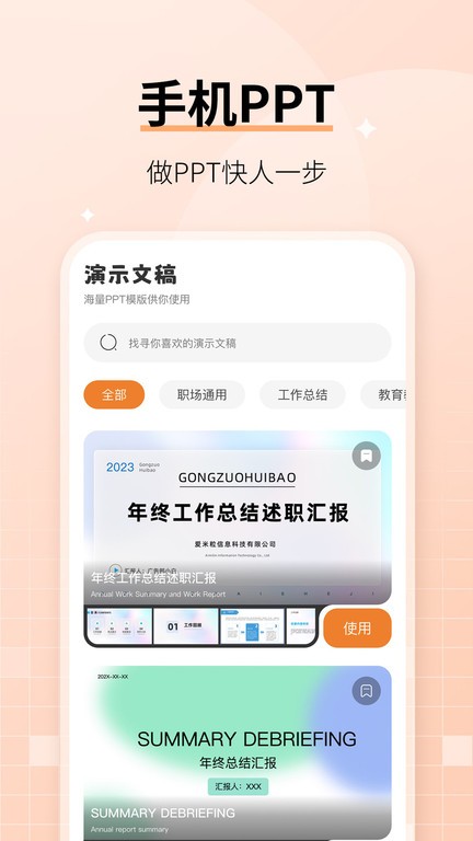 手机ppt制作模板免费app(美易ppt)