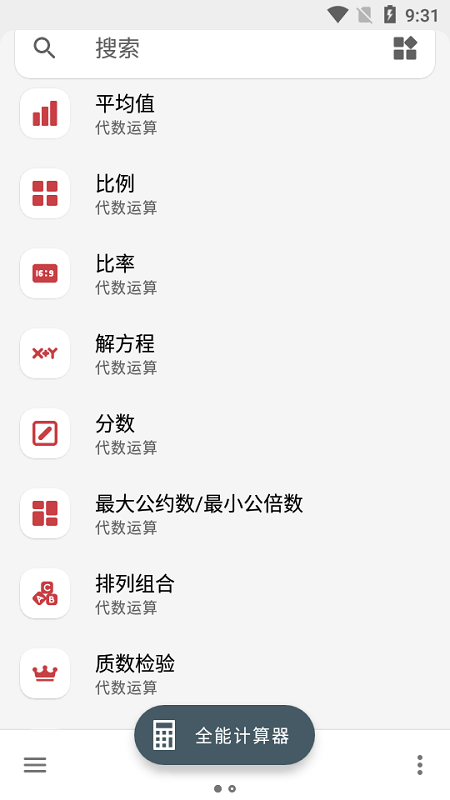 多合一全能计算器软件