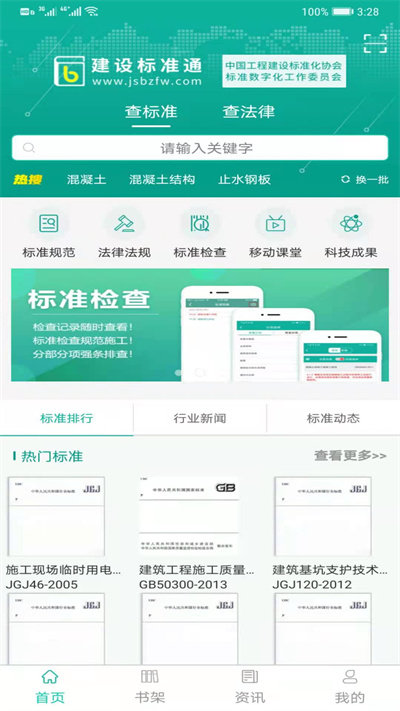 建设标准通app官方版